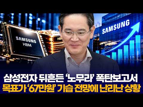 삼성전자 뒤흔든 ‘노무라’ 폭탄보고서…목표가 ‘67만원’ 기습 전망에 난리난 상황