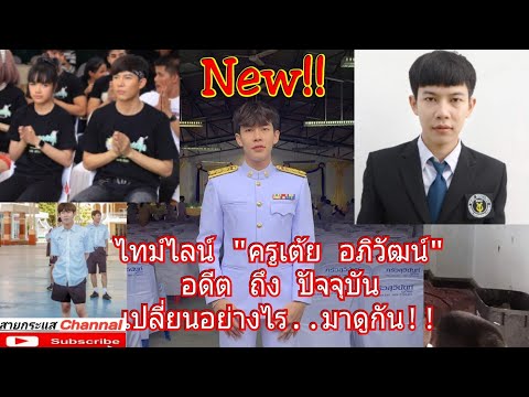 ไทม์ไลน์ ประวัติ "ครูเต้ย อภิวัฒน์ "อดีตจนถึง ปัจุบัน ฉบับสมบูรณ์