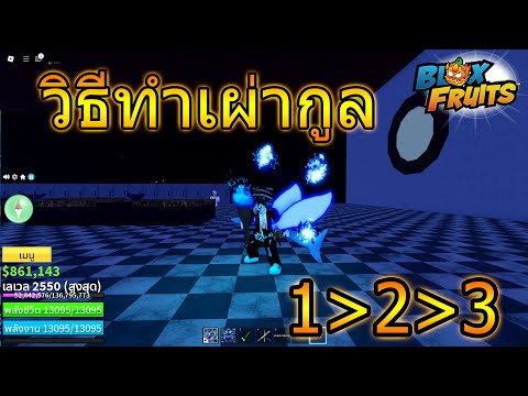 วิธีทำเผ่ากูลV123แบบง่ายๆ2024BloxFruits