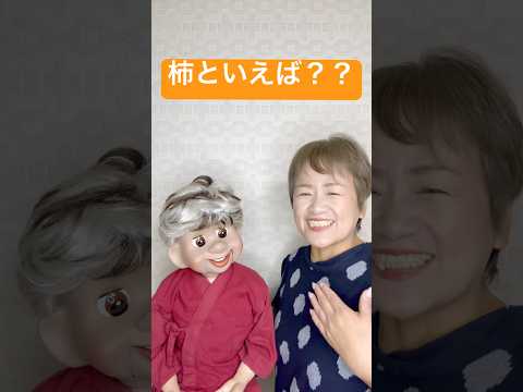 【腹話術】柿好きですが?柿といえば何を思いだしますか? #腹話術師 #今日は何の日 #腹話術教えてます