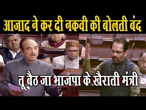 Sansad में Ghulam Nabi Azad ने कर दी Mukhta Abbas Naqvi की बोलती बंद