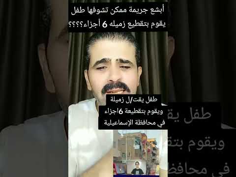 حوادث الإسماعيلية طفل 12 سنه يقوم بقتل زميلة وقطعه 6 أجزاء ووضعه في أكياس زباله