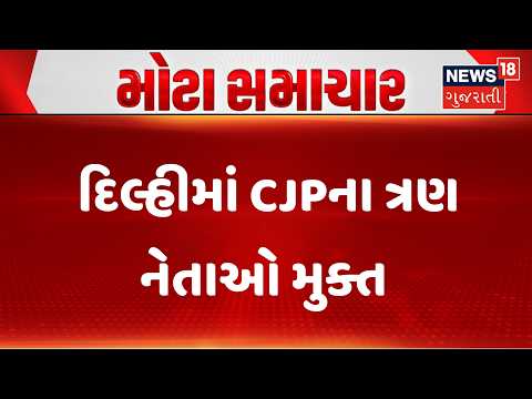 Delhi News | દિલ્હીમાં CJPના ત્રણ નેતાઓ મુક્ત | CJP | Jantar Mantar Protest | Gujarati News