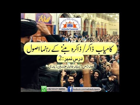 کامیاب ذاکر یا ذاکرہ بننے کے رھنما اصول ۔۔۔ درس 2