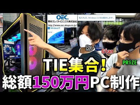 【TIE集合！】 3人で『総額150万』の最強パソコン作ってApexプレイしたらヤバいことになった...