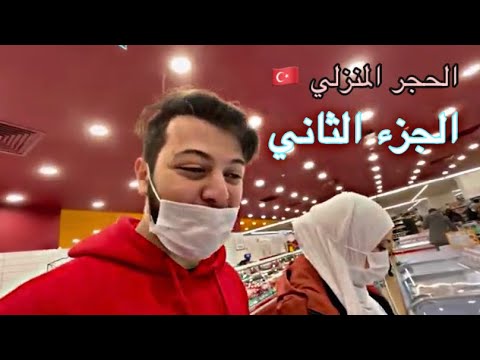 تجهيزاتنا للحجر المنزلي في تركيا 🇹🇷 | شو القصة ؟!  ( الجزء الثاني )