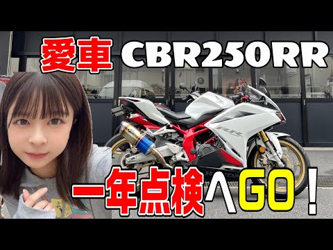 大事な愛車の点検日にまさかの天候に恵まれなかったバイク女子【CBR250RR】