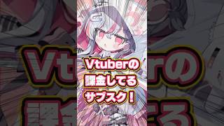 Vtuberが課金しているサブスク！#vtuber #新人vtuber #新人vtuberを発掘せよ #天ノ咲ねん #テトリス #替え歌