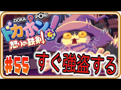 【実況】すぅ～～～～ぐ強盗する治安悪い奴ら！！！！【ドカポン!怒りの鉄剣】Part55