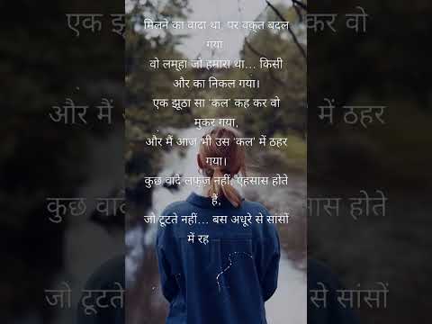 "वादे अधूरे रह गए..." #shayari #music #ringtone #shorts