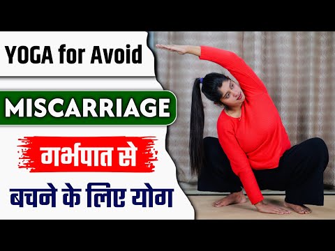 गर्भपात से बचने के लिए योग | Yoga to Avoid Miscarriage