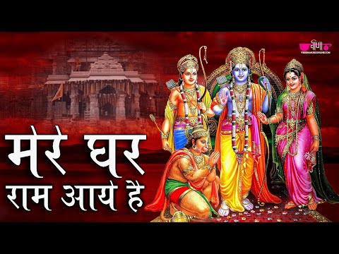 Mere Ram Aaye Hai | Ram Bhajan | Mere Ghar Ram Aaye | #ram #bhajan