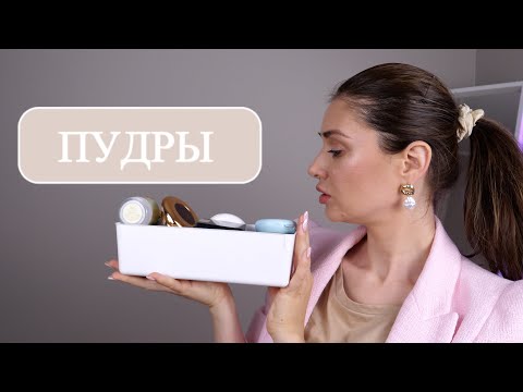 МОИ ЛУЧШИЕ ПУДРЫ