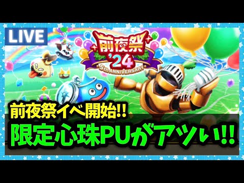 【ドラクエウォーク】前夜祭イベントスタート！限定心珠がPUなのでとりあえず100万使います【雑談放送】