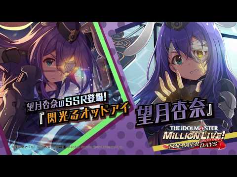 ゲーム【ミリシタ】望月 杏奈 スペシャル動画【アイドルマスター】