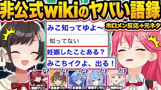 【元ネタ付き】ホロ非公式wikiのヤバすぎる語録を見て爆笑・ツッコミが止まらないホロメン117連発w【ホロライブ/さくらみこ/大空スバル/宝