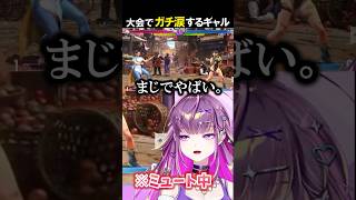 【スト6】らぐばと大会でガチ涙するギャル【#羽流鷲りりり | #ななしいんく】 #shorts #スト6 #ギャル #ななしいんく #str