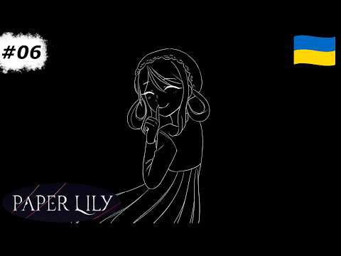Історія Пані НІж | Paper Lily | Проходження українською #6