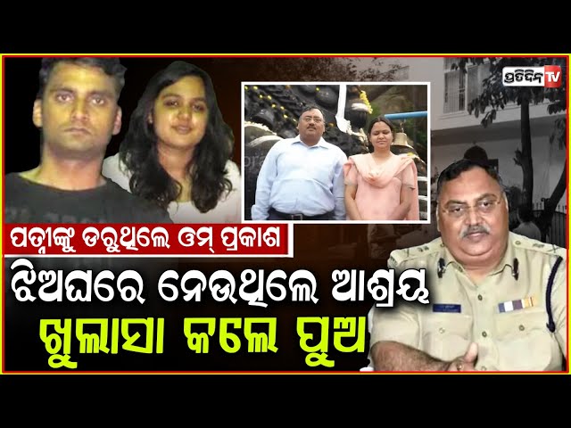 ପତ୍ନୀଙ୍କ ଭୟରେ ଝିଅ ଘରେ ରହୁଥିଲେ DGP ଓମ ପ୍ରକାଶ, ମିଳିଲା ମୃତ ଦେହ ! DGP Om Prakash death
