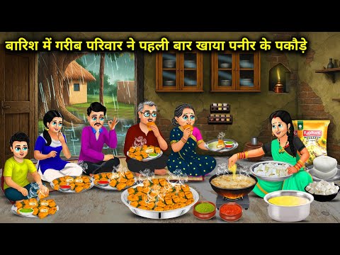 "बारिश में गरीब परिवार ने पहली बार खाया पनीर के पकौड़े | Poor Family Ate First Time Paneer Fritters"