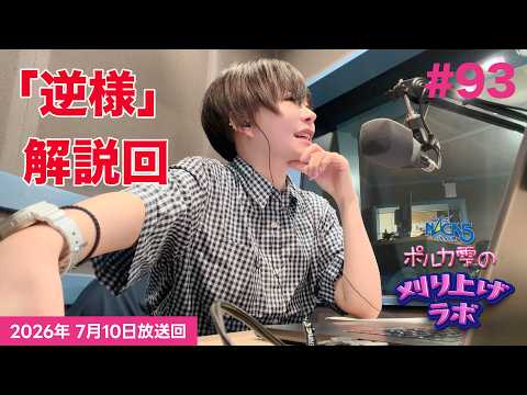 【第93回】【逆様解説回】ポルカ雫の #刈り上げラボ (2026年7月10日放送回)