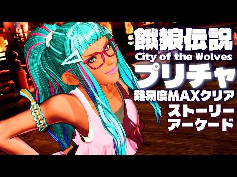 【餓狼CotW】プリチャでアーケード難易度MAX完全制覇！裏ボス・ナイトメアギースも1CC撃破【餓狼伝説CotW  PC/2K最高設定】