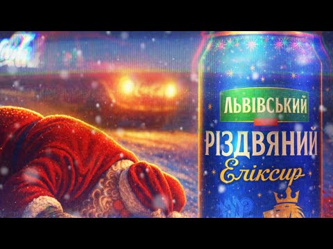ЛЬВІВСЬКИЙ РІЗДВЯНИЙ ЕЛІКСИР [prod. 300hrnbeatz]