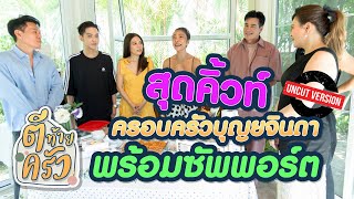 สุดคิ้วท์ ครอบครัวบุญยจินดา พร้อมซัพพอร์ต | ตีท้ายครัว