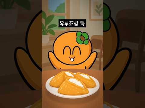 <strong>유부초밥</strong> 특