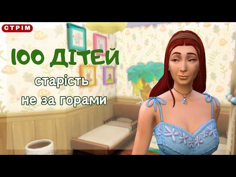 🍼Матріарх старіє, а діти не закінчуються - 100 дітей сезон 4 - The Sims 4 проходження українською