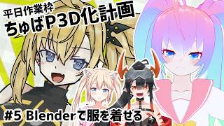 【 Blender 】#5  ちゅばP 3D化計画【深夜27時のVtuberゆめうさ平日作業雑談配信 】