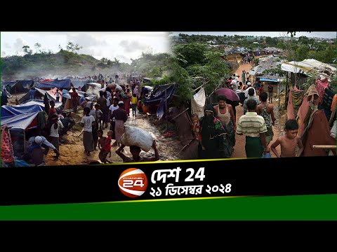 নতুন করে আসা রোহিঙ্গাদের অবাধ বিচরণ | দেশ 24 | Desh 24 | ২১ ডিসেম্বর ২০২৪ | Channel 24