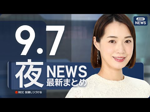 9月7日夜のニュースまとめ｜最新情報をお伝えします サムネイル