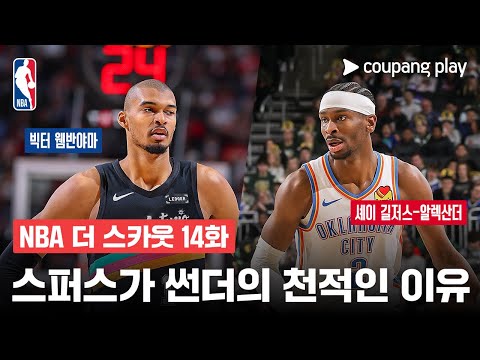 [NBA 더 스카웃] 14주차 오클라호마시티 스트레스 많이 받을 거야  | 쿠팡플레이 | 쿠팡