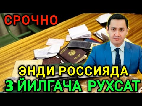 РОССИЯДА 3 ЙИЛГАЧА ЭНДИ РУХСАТ БЕРИЛАДИ МИГРАНТЛАРГА ТАРКАТИНГ...