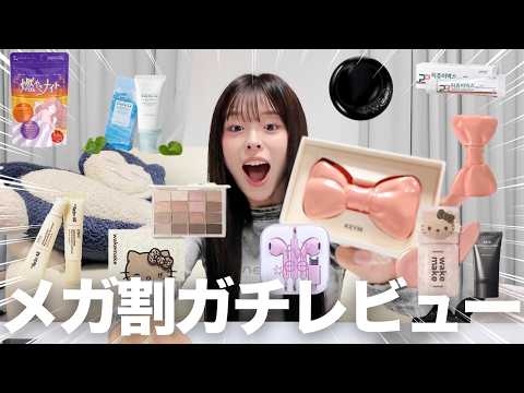 メガ割で5万円分爆買いしたので、購入品紹介&ガチレビュー‼️