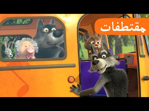 موقف الحافلة 🚌🚏 (الحلقة 16) مقتطفات 🐻👱‍♀️ ماشا والدب 🍭😋 Masha and the Bear