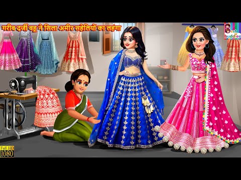 गरीब दर्जी बहू ने सिला अमीर सहेलियों का लहंगा | Darji Bahu Ne Sila Lehenga | Hindi Kahani | Kahaniya