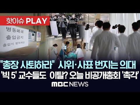 "총장 사퇴하라" 수업거부·시위·사표 번지는 의대, '빅5' 교수들도 이탈? 오늘 비공개총회 '촉각' - [핫이슈PLAY] MBC뉴스 2024년 3월 9일