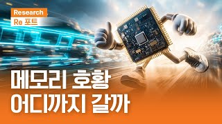 메모리 호황, 어디까지 갈까 | RE포트 | 2026.2.6(금)
