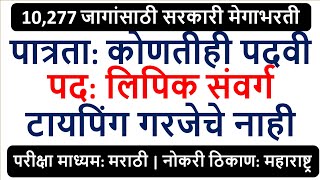 10,277 जागांसाठी सरकारी मेगाभरती | पात्रता: कोणतीही पदवी | पद: लिपिक संवर्ग | टायपिंग गरजेचे नाही |