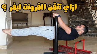 ازاي تتقن مهارة الفرونت ليفر بسهولة في الكاليسثنكس ؟