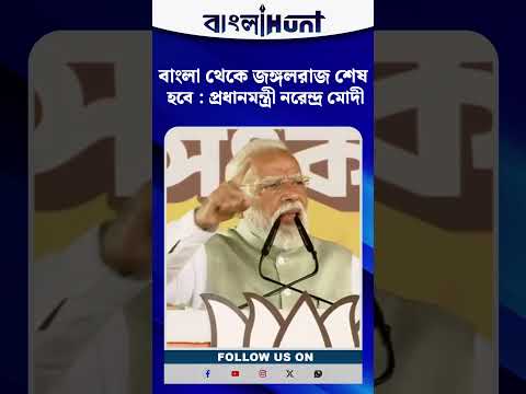 বাংলা থেকে জঙ্গলরাজ শেষ হবে : প্রধানমন্ত্রী নরেন্দ্র মোদী