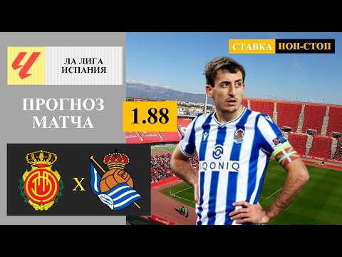 Мальорка - Реал Сосьедад прогноз и ставка