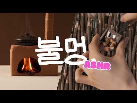 [<strong>ASMR</strong>] 서걱서걱 아이브로우 깎는 <strong>소리</strong> | 모닥불 <strong>소리</strong> | 장작 타는 <strong>소리</strong> | NO Talking