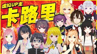 11人でカロリー歌ってみた【中国Vtuber / VUP】