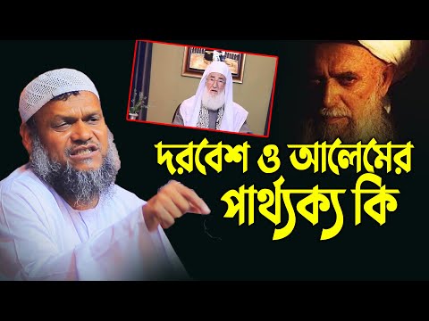 দরবেশ ও আলেমের পার্থ্যক্য │Sheikh Abdur Razzak bin Yousuf