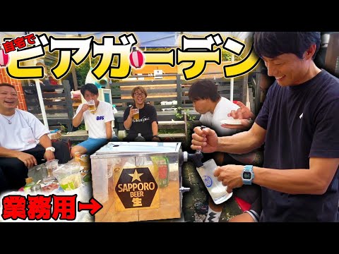 自宅で業務用ビールサーバーを使ってビアガーデンやってみた！！