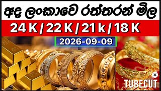 අද 🇱🇰 ලංකාවෙ රන් පවුමක අලුත්ම මිල. Today srilanka gold price . #goldrate #srilanka #අදරන්මිල  