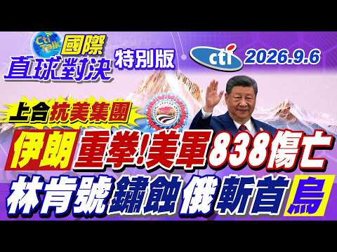 中國領頭上合抗美集團! 伊朗重拳回擊 美軍838傷亡! 林肯號鏽爆 狼狽停港! 普丁殺紅眼 疲勞戰狠虐基輔【#國際直球對決】20260906特別版@ctitalkshow